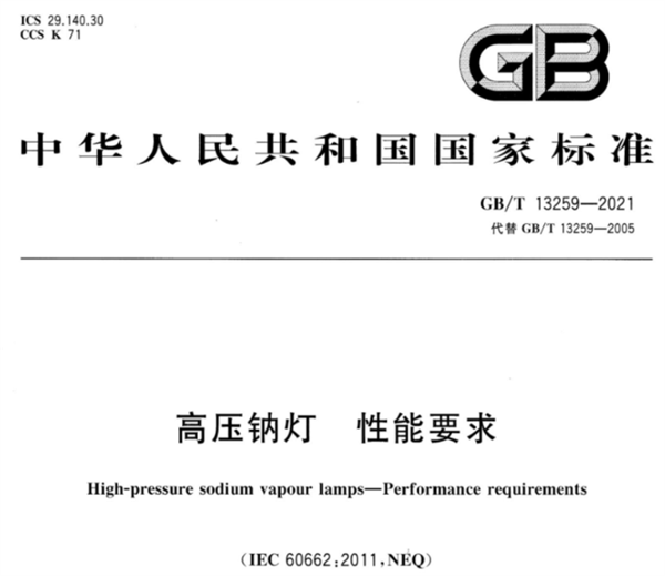 高压钠灯