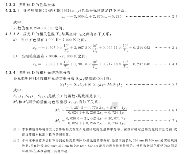 CIE标准照明体的类型及色品坐标和光谱功率4