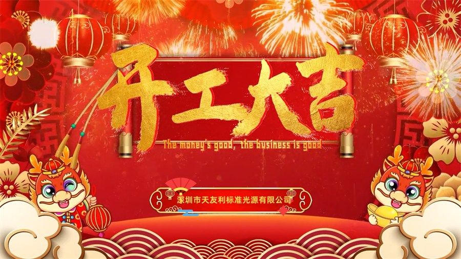 【开工大吉】龙年行大运，三恩时新年新气象万事开们红！_tyl