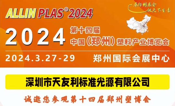 3月27-29日，和天友利相约“AllinPlas2024郑州塑博会”