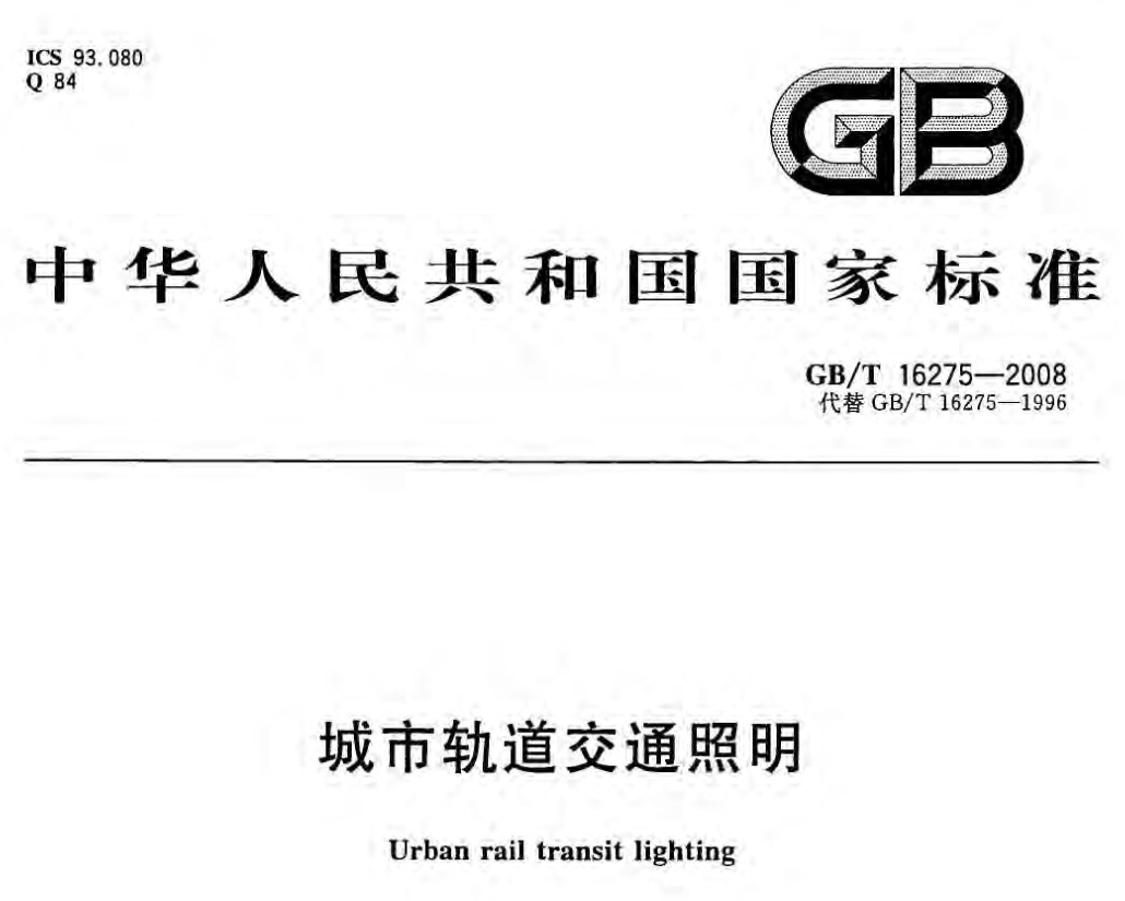 GBT 16275-2008城市轨道交通照明