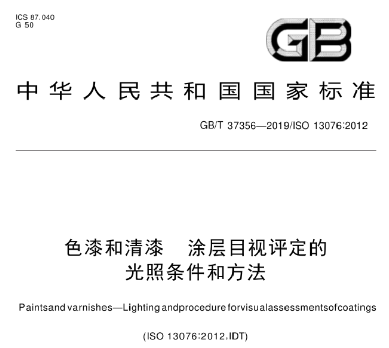 色漆和清漆涂层目视评定的光照条件和方法——GB T 37356-2019