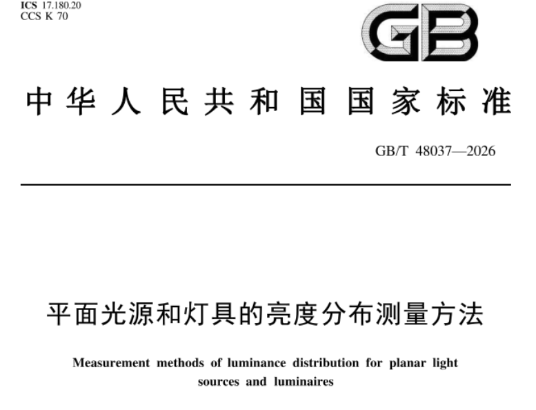 平面光源亮度分布测量