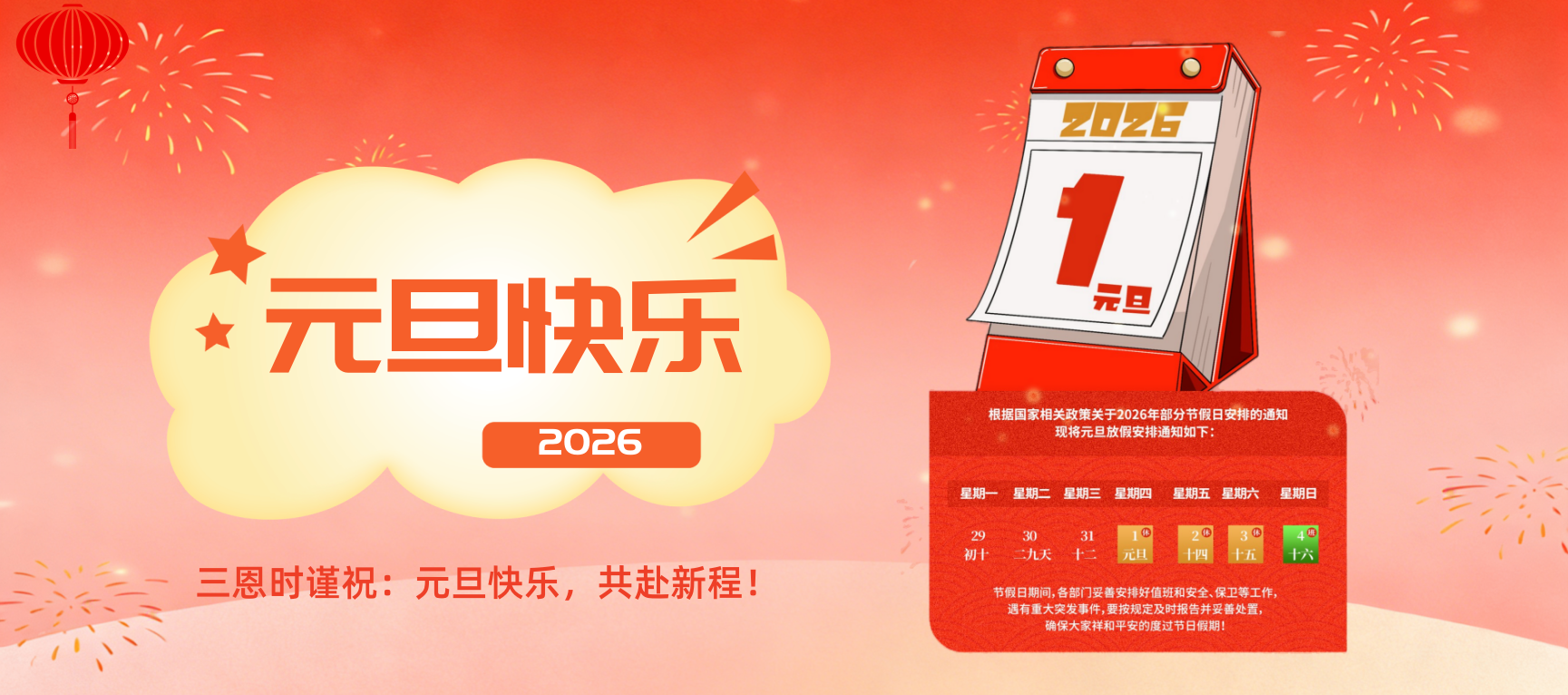 元旦快乐 | 聚力同行，携手共赢&mdash;&mdash;天友利与您共赴2026