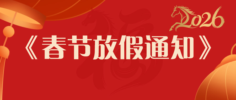 放假通知 | 天友利马年春节发货安排：提前备货更安心，服务不打烊