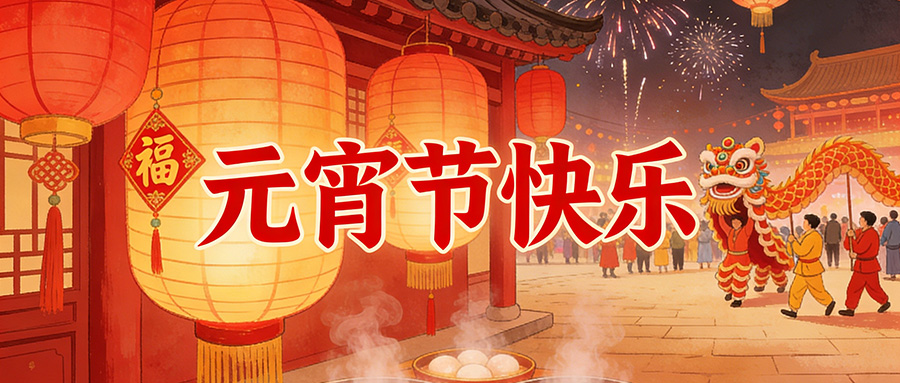 灯火良宵｜天友利与您共赴，2026 的每一场圆满